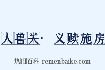 人兽关·义赎施房是什么意思的图片